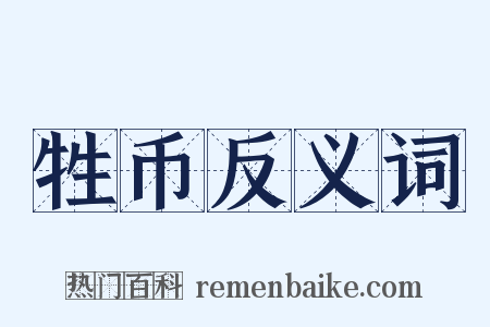 牲币反义词是什么意思的图片